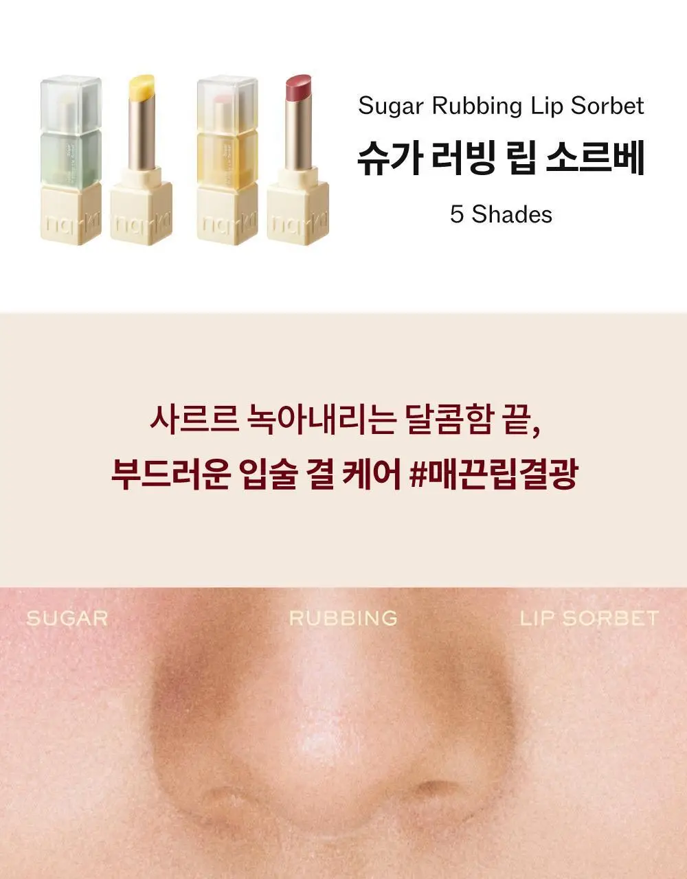 [스크럽케어] 나르카 슈가 러빙 립 소르베 4.5g 10종 상세페이지 6